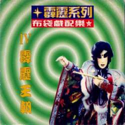 霹靂王朝圖片照片_霹靂王朝