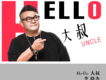 Hello 大叔