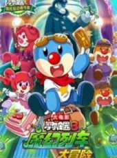 摩爾莊園3大電影互動版塊動漫全集線上看_卡通片全集高清線上看_好看的動漫