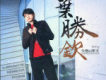 葉勝欽歌曲歌詞大全_葉勝欽最新歌曲歌詞