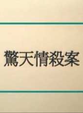 驚天情殺案線上看_高清完整版線上看_好看的電影