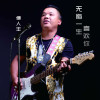 傅人豐歌曲歌詞大全_傅人豐最新歌曲歌詞