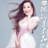 茉莉最新專輯_新專輯大全_專輯列表