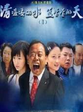 清凌凌的水藍瑩瑩的天2劇情介紹線上看_分集劇情介紹/大結局_好看的電視劇