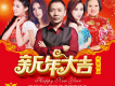 新年大吉歌詞_隆娛文化群星新年大吉歌詞