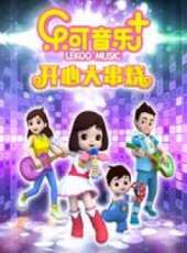樂可音樂+開心兒歌大串燒動漫全集線上看_卡通片全集高清線上看 - 蟲蟲動漫