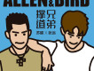 撐兄道弟