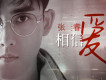 相信愛