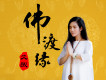 佛渡緣