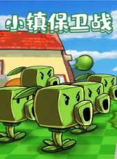小鎮保衛戰動漫全集線上看_卡通片全集高清線上看_好看的動漫