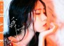 黃子芮歌曲歌詞大全_黃子芮最新歌曲歌詞