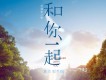 黃歡歌曲歌詞大全_黃歡最新歌曲歌詞