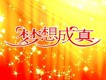 夢想成真圖片照片_夢想成真