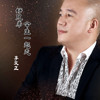 李文正歌曲歌詞大全_李文正最新歌曲歌詞