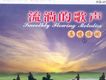 浪花里飛出歡樂的歌歌詞_夢之旅浪花里飛出歡樂的歌歌詞