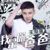王浚漪歌曲歌詞大全_王浚漪最新歌曲歌詞