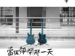 美好前程樂團歌曲歌詞大全_美好前程樂團最新歌曲歌詞