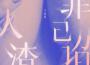 原神-千岩曠望 Millelith's Watch專輯_HOYO-MiX原神-千岩曠望 Millelith's Watch最新專輯