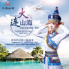 大連山海（DJ版）