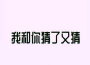 我和你猜了又猜想了又想專輯_不跑調我和你猜了又猜想了又想最新專輯