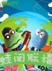 最新2015少兒卡通片_2015少兒卡通片大全/排行榜 - 蟲蟲動漫