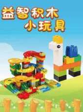 益智積木小玩具動漫全集線上看_卡通片全集高清線上看_好看的動漫