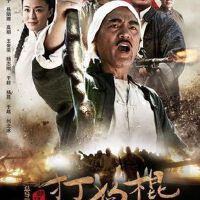 打狗棍圖片照片_打狗棍