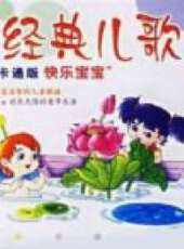 快樂寶寶兒童歌謠動漫全集線上看_卡通片全集高清線上看 - 蟲蟲動漫