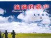 夢之旅歌曲歌詞大全_夢之旅最新歌曲歌詞