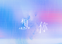 想你專輯_祝一可想你最新專輯