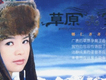娜仁齊齊格圖片照片