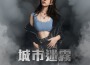 城市迷霧專輯_谷婭溦城市迷霧最新專輯
