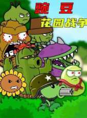 豌豆花園戰爭動漫全集線上看_卡通片全集高清線上看_好看的動漫