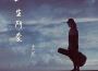 一生所愛專輯_李然一生所愛最新專輯