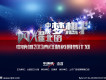 中國夢想秀背景音樂圖片照片