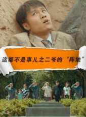 王德順演過的電影電視劇線上看_影視作品大全_好看的明星
