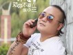 宋飛歌曲歌詞大全_宋飛最新歌曲歌詞