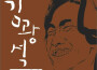 김광석 다시부르기 1, 2 (Remasterd) (Kim Kwang Seok Sing Ag專輯_金光石김광석 다시부르기 1, 2 (Remasterd) (Kim Kwang Seok Sing Ag最新專輯