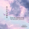 我在狂風暴雨夜裡哭到喉嚨沙啞
