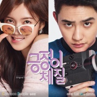 긍정이 체질 OST (積極的體質 OST)專輯_宋有彬긍정이 체질 OST (積極的體質 OST)最新專輯