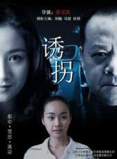 誘拐(微電影)線上看_高清完整版線上看 - 蟲蟲電影