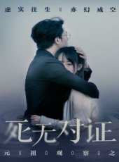 元祖觀察之死無對證線上看_高清完整版線上看_好看的電影
