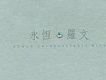 羅文歌曲歌詞大全_羅文最新歌曲歌詞