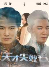 天才失敗者線上看_高清完整版線上看_好看的電影