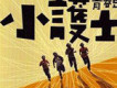 小護士樂團歌曲歌詞大全_小護士樂團最新歌曲歌詞