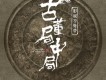 古董局中局插曲