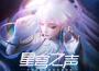 星穹之聲專輯_摘星星的圖圖星穹之聲最新專輯