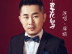 羿諾歌曲歌詞大全_羿諾最新歌曲歌詞
