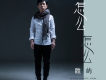 勝嶼歌曲歌詞大全_勝嶼最新歌曲歌詞