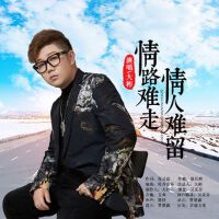 情路難走情人難留
